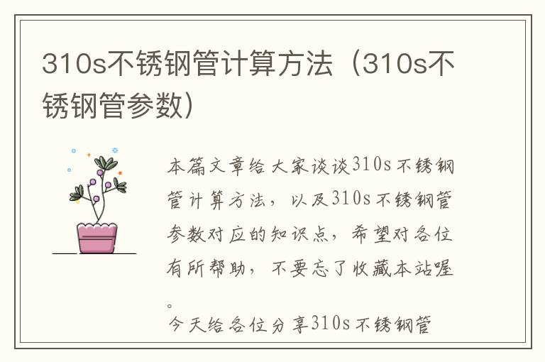 310s不锈钢管计算方法（310s不锈钢管参数）