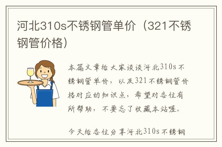 河北310s不锈钢管单价（321不锈钢管价格）