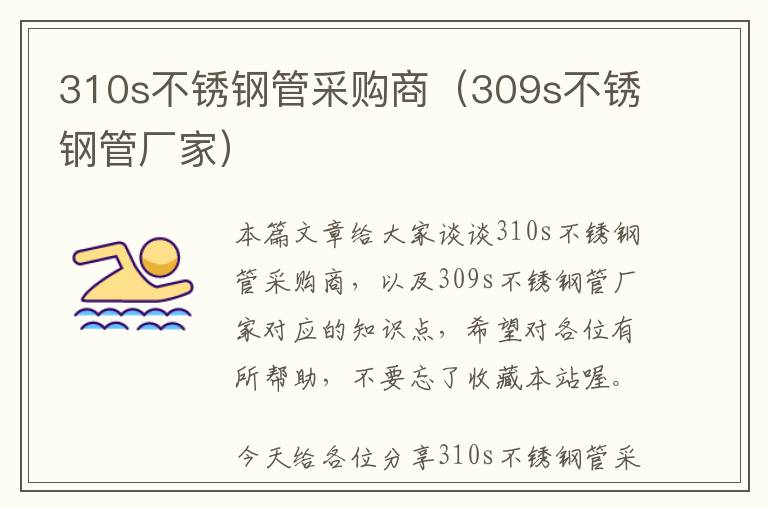 310s不锈钢管采购商（309s不锈钢管厂家）