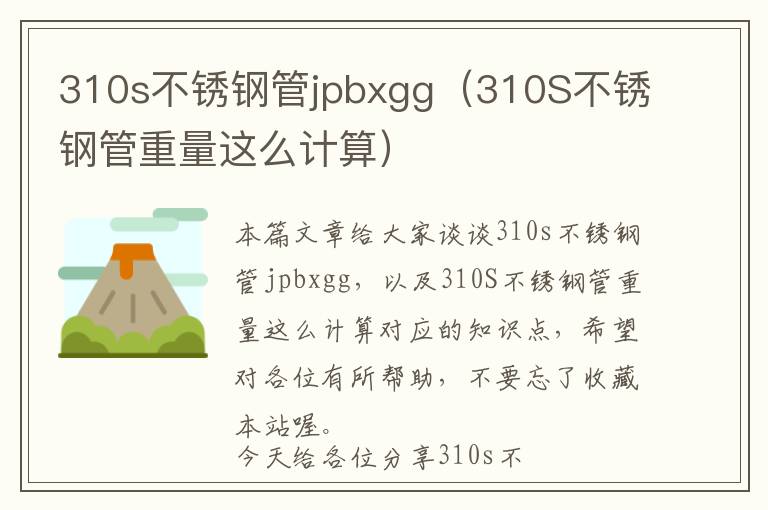 310s不锈钢管jpbxgg（310S不锈钢管重量这么计算）