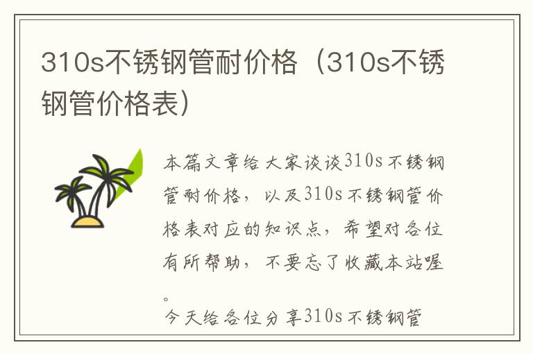 310s不锈钢管耐价格（310s不锈钢管价格表）