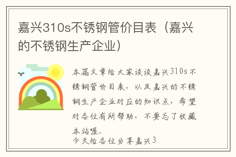 嘉兴310s不锈钢管价目表（嘉兴的不锈钢生产企业）