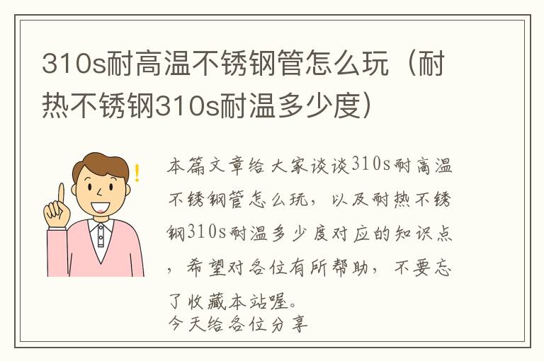 310s耐高温不锈钢管怎么玩（耐热不锈钢310s耐温多少度）