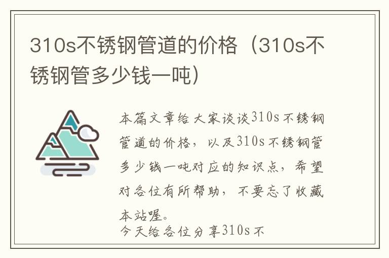 310s不锈钢管道的价格（310s不锈钢管多少钱一吨）