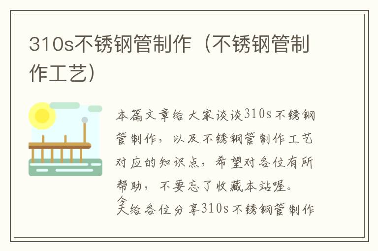 310s不锈钢管制作（不锈钢管制作工艺）