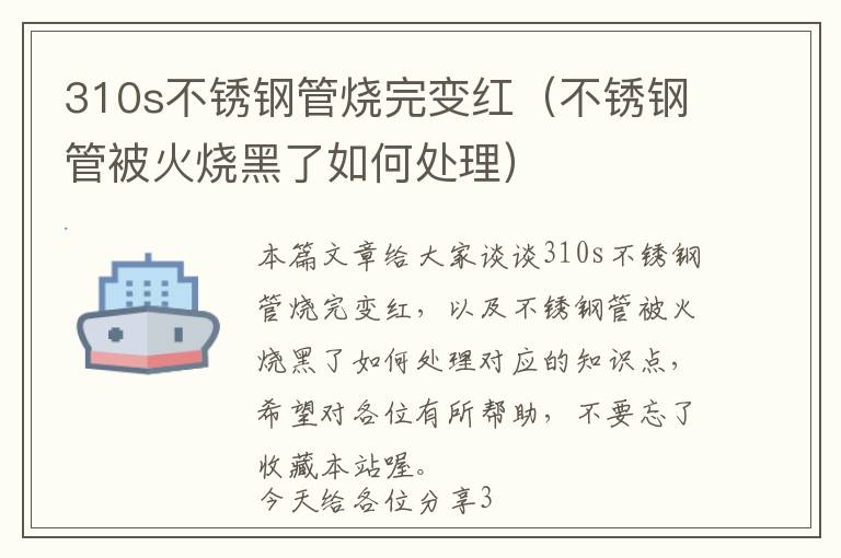 310s不锈钢管烧完变红（不锈钢管被火烧黑了如何处理）