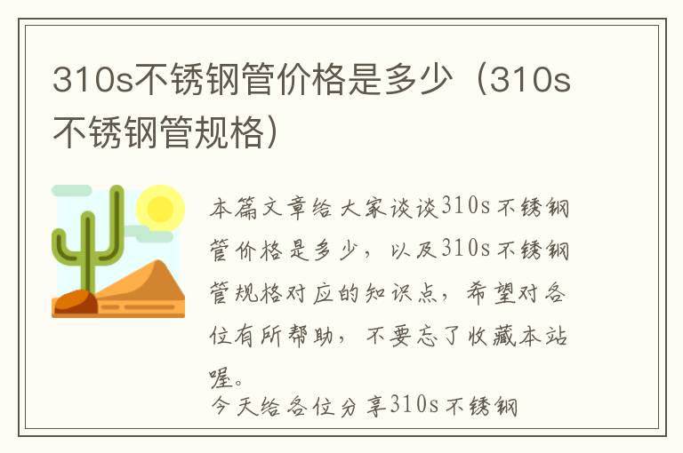 310s不锈钢管价格是多少（310s不锈钢管规格）