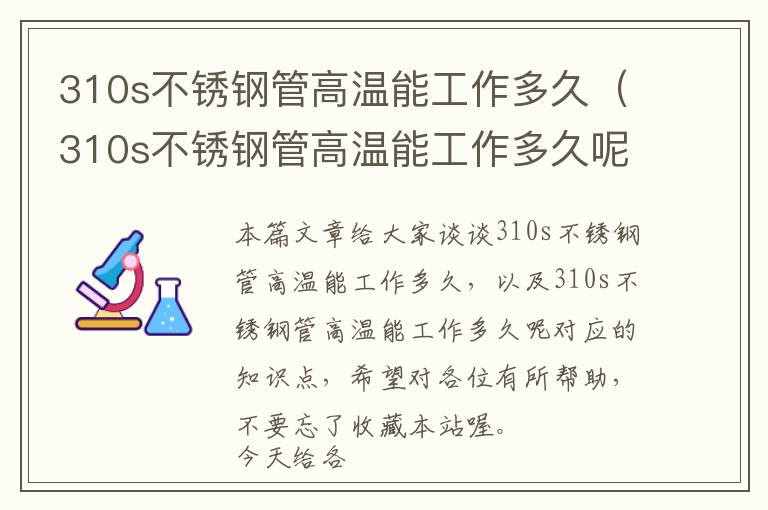 310s不锈钢管高温能工作多久（310s不锈钢管高温能工作多久呢）