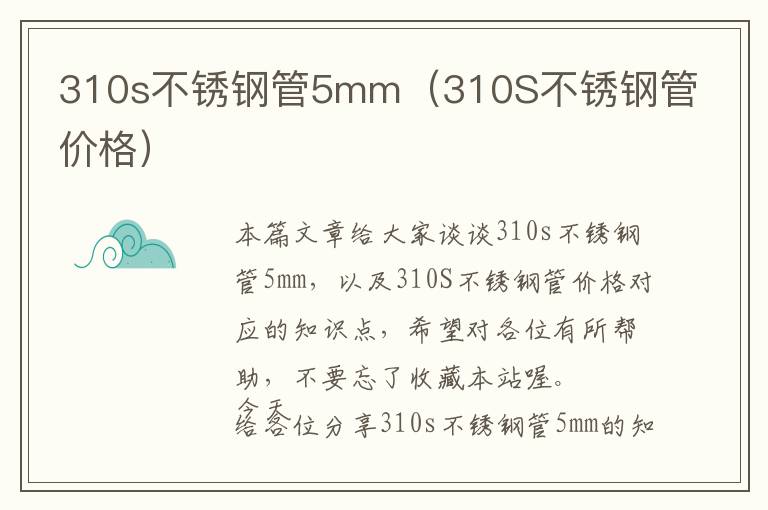 310s不锈钢管5mm（310S不锈钢管价格）