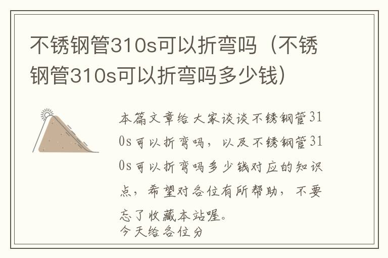 不锈钢管310s可以折弯吗（不锈钢管310s可以折弯吗多少钱）