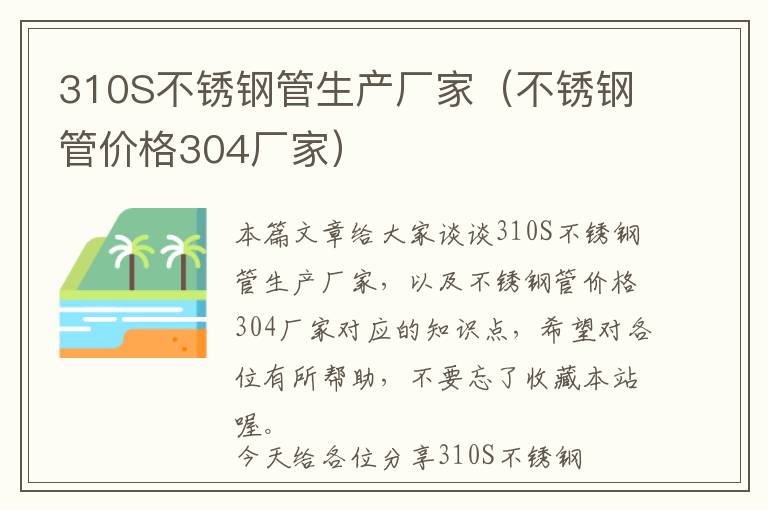 310S不锈钢管生产厂家（不锈钢管价格304厂家）