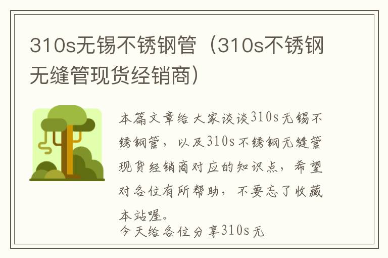 310s无锡不锈钢管（310s不锈钢无缝管现货经销商）