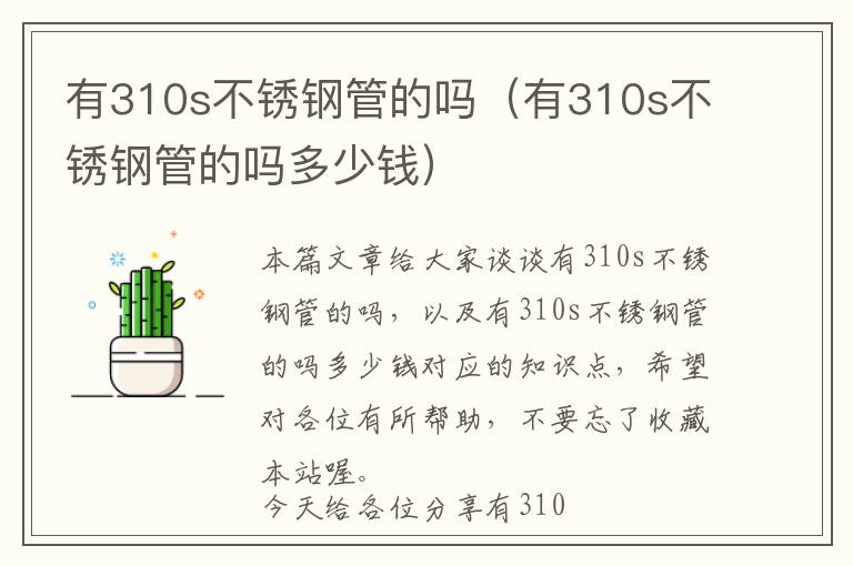 有310s不锈钢管的吗（有310s不锈钢管的吗多少钱）