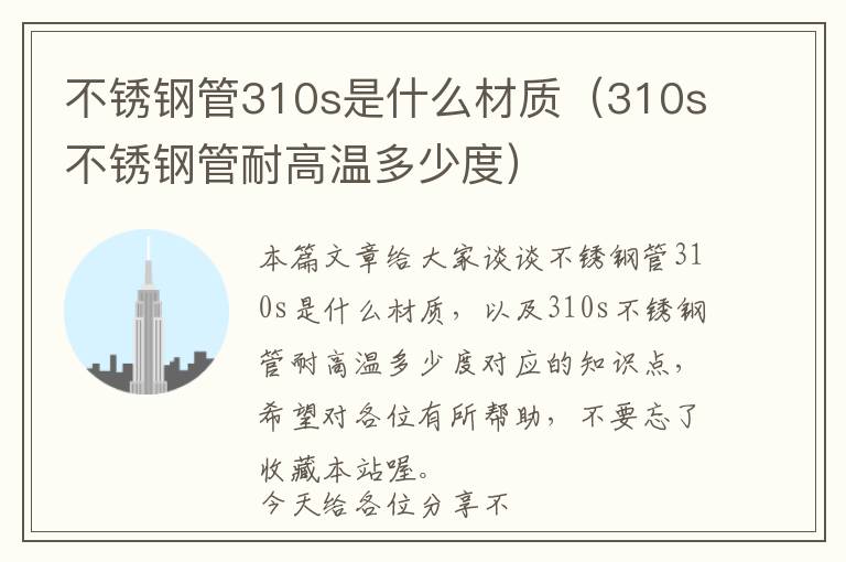 不锈钢管310s是什么材质（310s不锈钢管耐高温多少度）