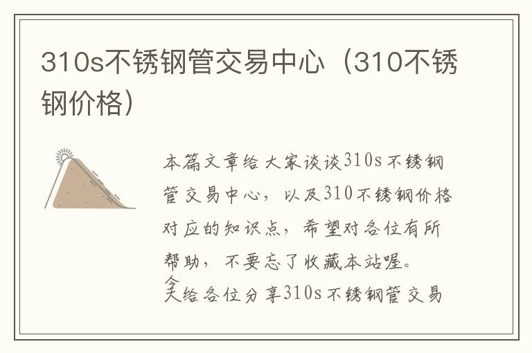 310s不锈钢管交易中心（310不锈钢价格）