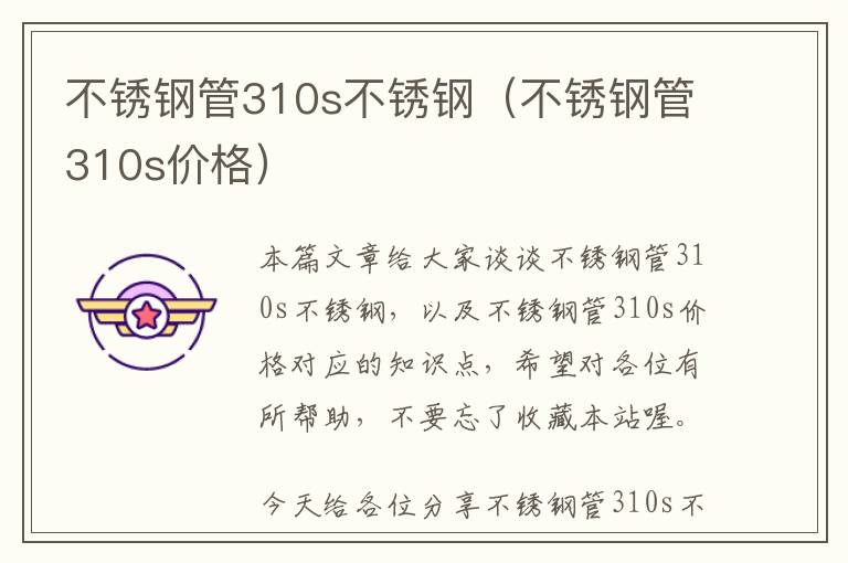 不锈钢管310s不锈钢（不锈钢管310s价格）