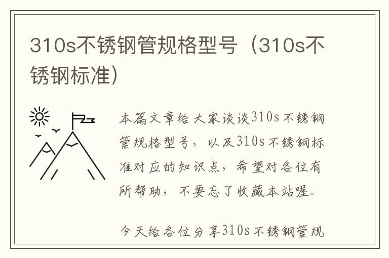 310s不锈钢管规格型号（310s不锈钢标准）