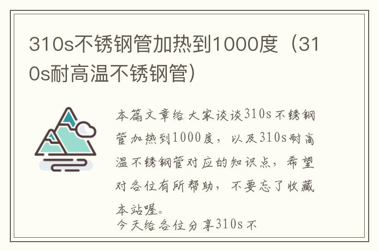 310s不锈钢管加热到1000度（310s耐高温不锈钢管）