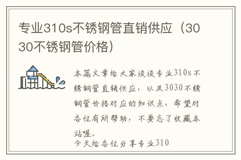 专业310s不锈钢管直销供应（3030不锈钢管价格）