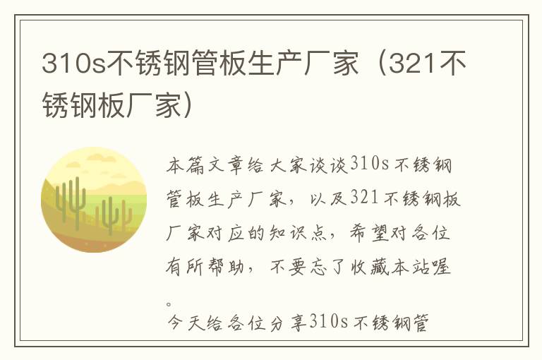 310s不锈钢管板生产厂家（321不锈钢板厂家）