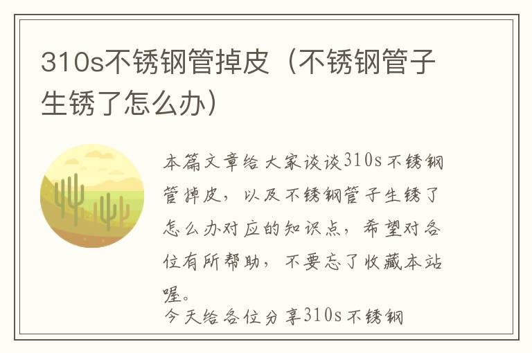 310s不锈钢管掉皮（不锈钢管子生锈了怎么办）