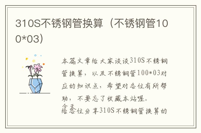 310S不锈钢管换算（不锈钢管100*03）