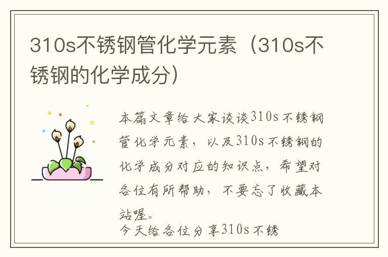 310s不锈钢管化学元素（310s不锈钢的化学成分）