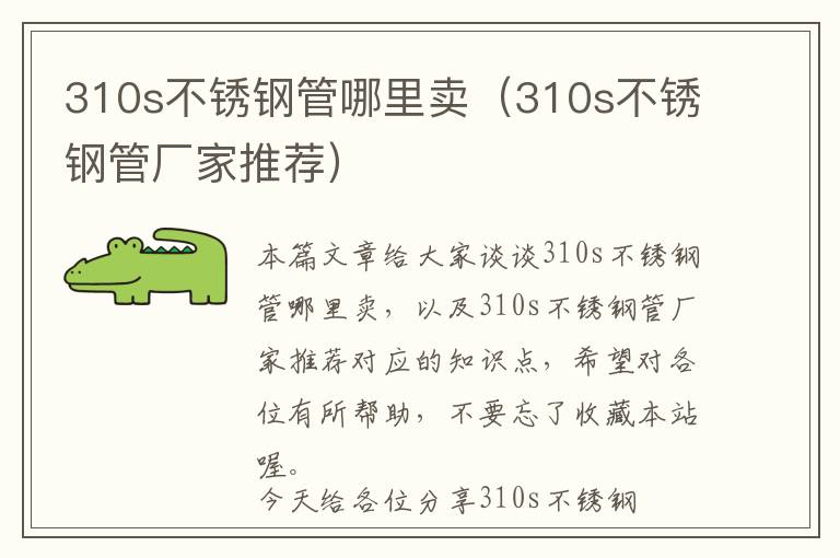 310s不锈钢管哪里卖（310s不锈钢管厂家推荐）