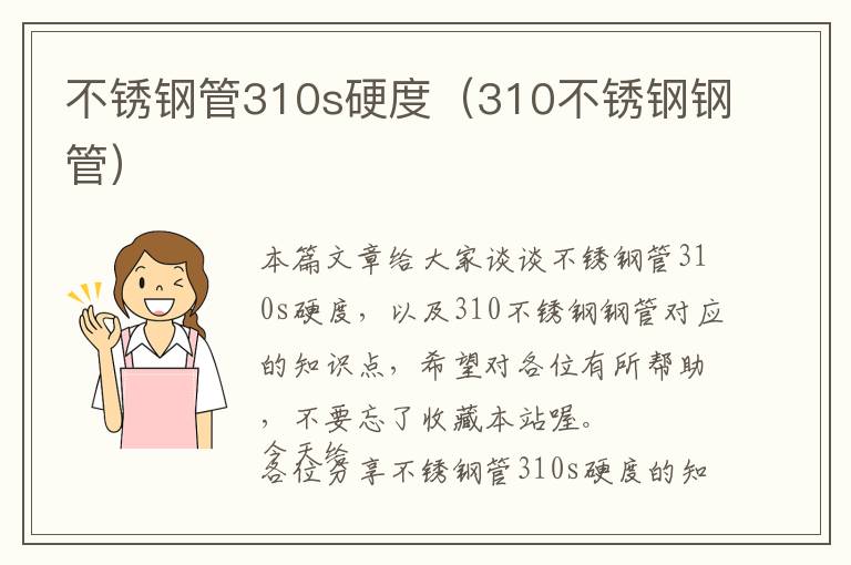 不锈钢管310s硬度（310不锈钢钢管）