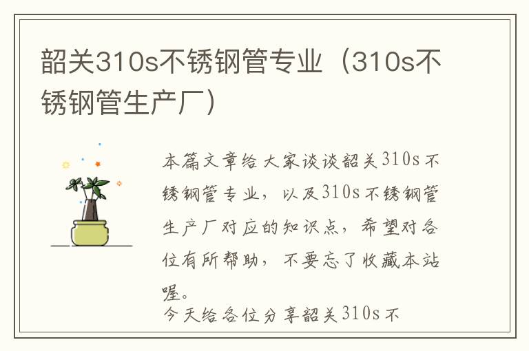 韶关310s不锈钢管专业（310s不锈钢管生产厂）