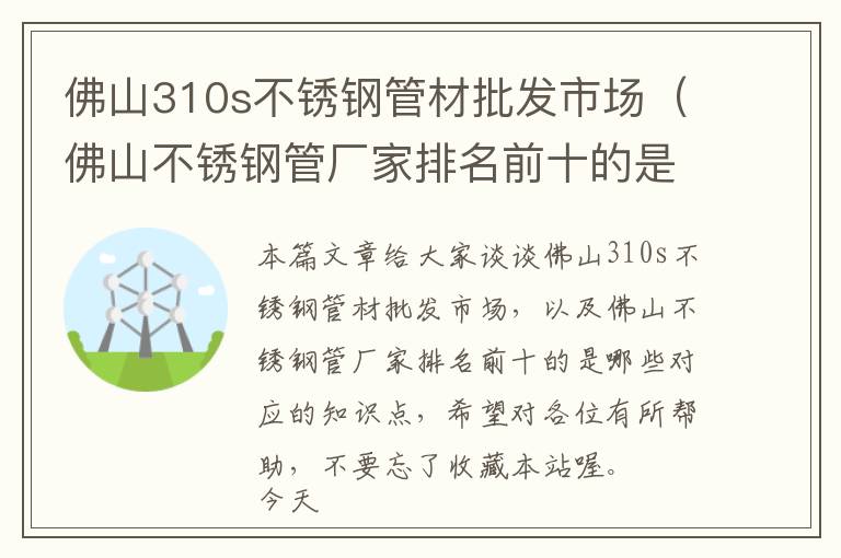 佛山310s不锈钢管材批发市场（佛山不锈钢管厂家排名前十的是哪些）