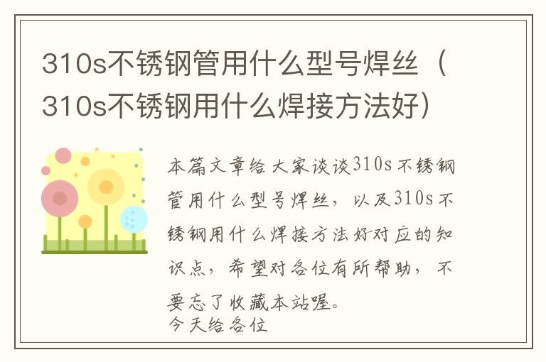 310s不锈钢管用什么型号焊丝（310s不锈钢用什么焊接方法好）