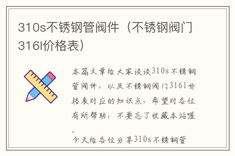 310s不锈钢管阀件（不锈钢阀门316l价格表）