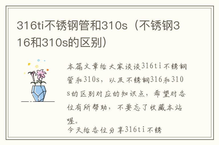 316ti不锈钢管和310s（不锈钢316和310s的区别）