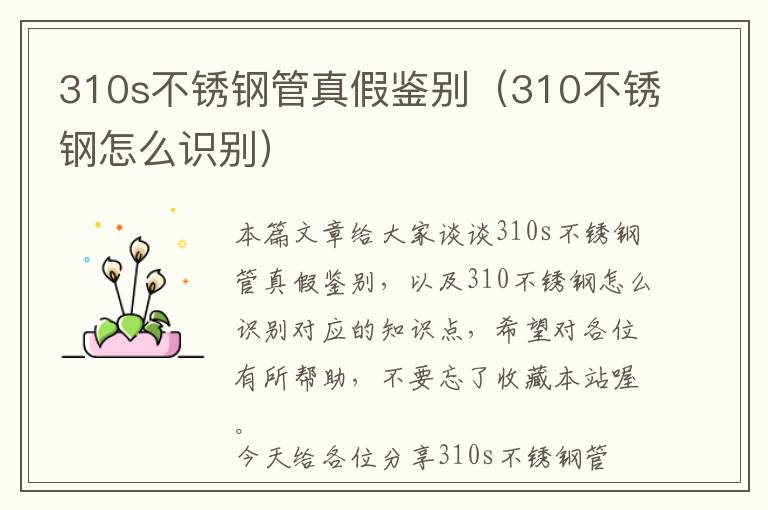 310s不锈钢管真假鉴别（310不锈钢怎么识别）