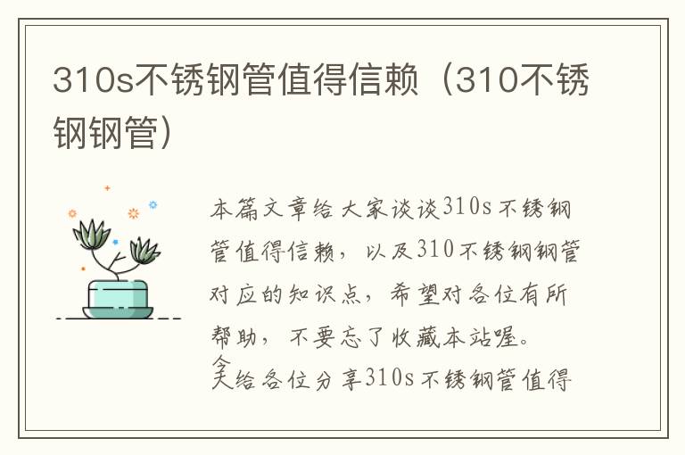 310s不锈钢管值得信赖（310不锈钢钢管）