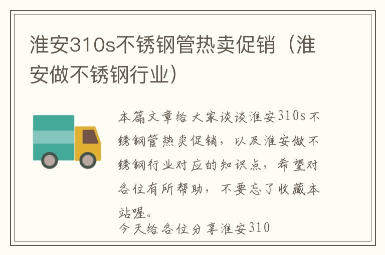 淮安310s不锈钢管热卖促销（淮安做不锈钢行业）