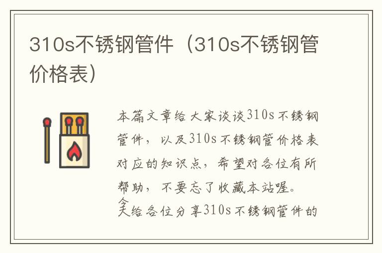 310s不锈钢管件（310s不锈钢管价格表）