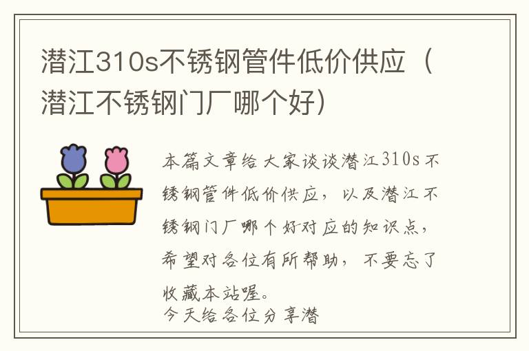 潜江310s不锈钢管件低价供应（潜江不锈钢门厂哪个好）