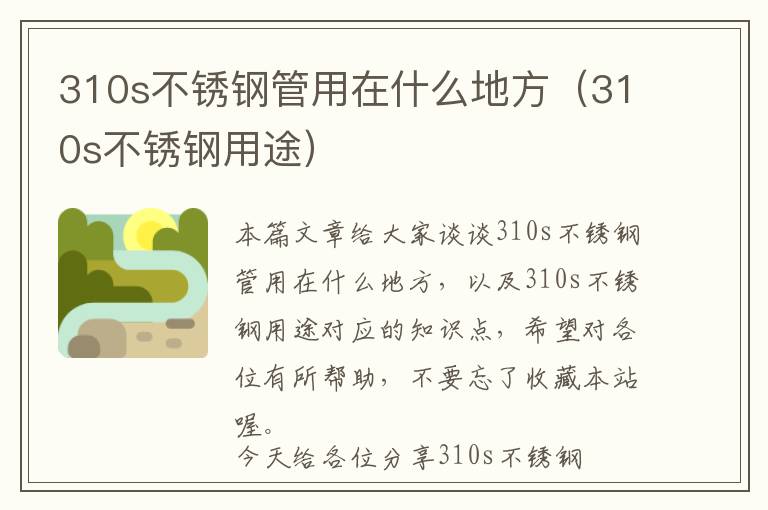 310s不锈钢管用在什么地方（310s不锈钢用途）