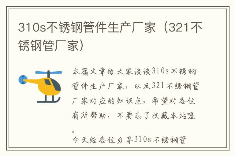 310s不锈钢管件生产厂家（321不锈钢管厂家）