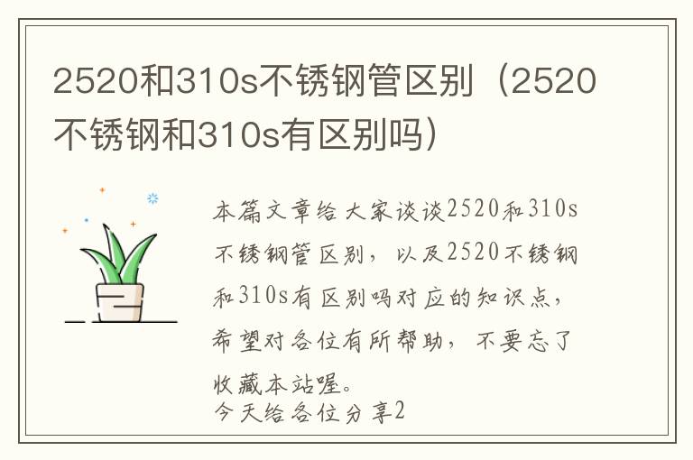 2520和310s不锈钢管区别（2520不锈钢和310s有区别吗）