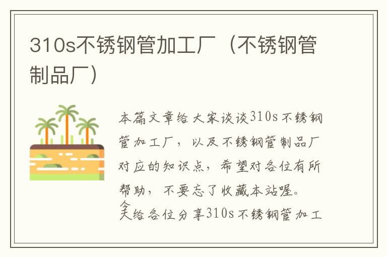 310s不锈钢管加工厂（不锈钢管制品厂）