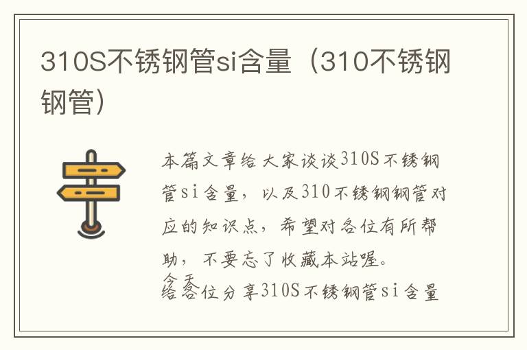 310S不锈钢管si含量（310不锈钢钢管）