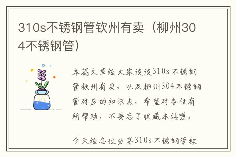 310s不锈钢管钦州有卖（柳州304不锈钢管）