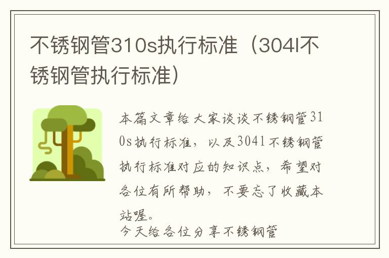 不锈钢管310s执行标准（304l不锈钢管执行标准）