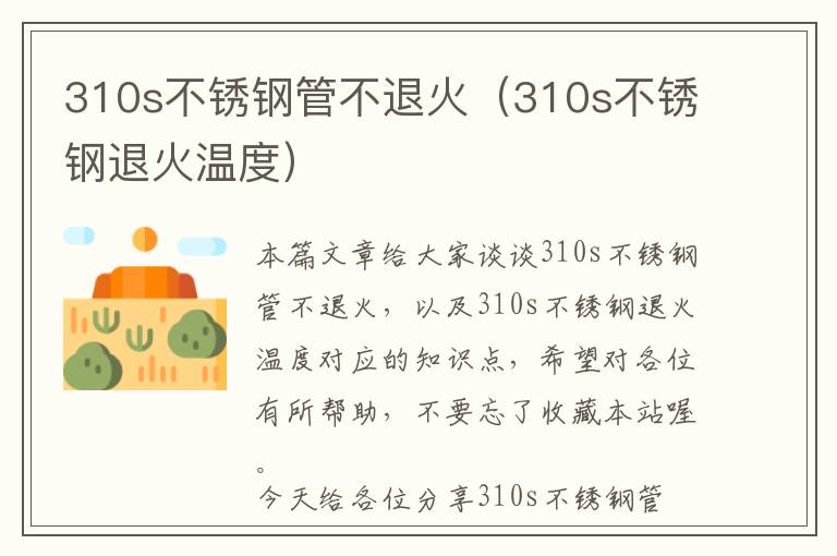 310s不锈钢管不退火（310s不锈钢退火温度）