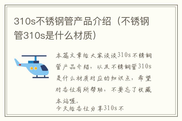 310s不锈钢管产品介绍（不锈钢管310s是什么材质）