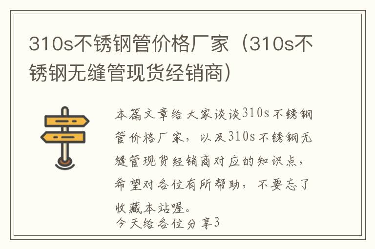 310s不锈钢管价格厂家（310s不锈钢无缝管现货经销商）