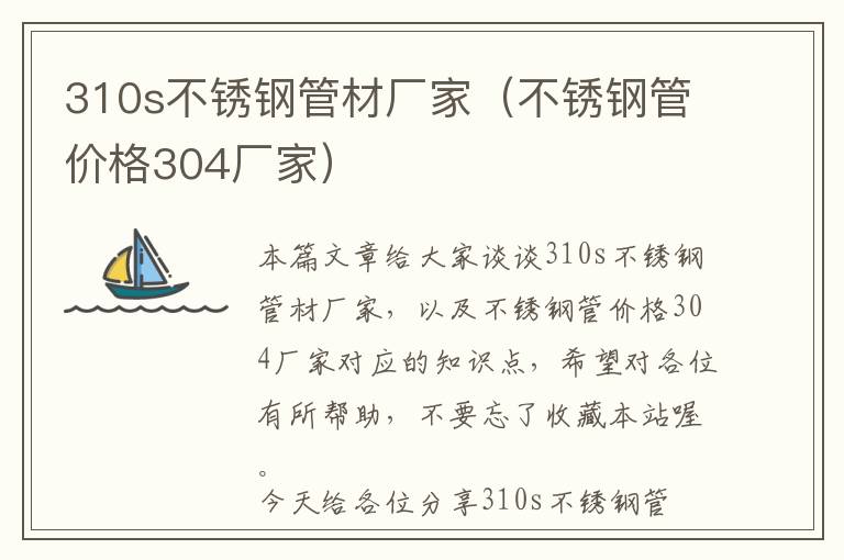 310s不锈钢管材厂家（不锈钢管价格304厂家）